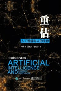 重估：人工智能与人的生存
