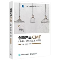 创意产品CMF（色彩、材料与工艺）设计