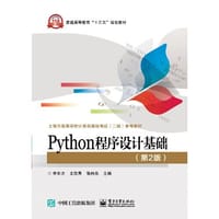 书籍 Python程序设计基础的封面