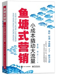 鱼塘式营销