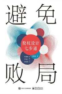避免败局：股权设计七步通