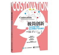 极简创新：为你的客户提供真正想要的产品和服务