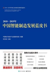 2018—2019年中国智能制造发展蓝皮书