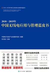 2018—2019年中国无线电应用与管理蓝皮书