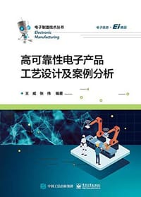 高可靠性电子产品工艺设计及案例分析