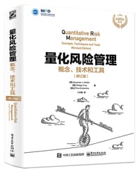 量化风险管理 (修订版)