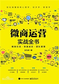 微商运营实战全书