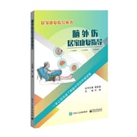 书籍 脑外伤居家康复指导的封面