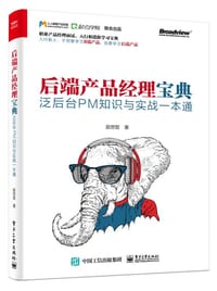 后端产品经理宝典：泛后台PM知识与实战一本通 - 赵世哲