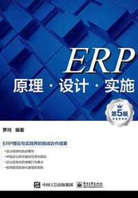 ERP原理?设计?实施（第5版）