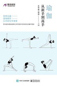 瑜伽从新手到高手
