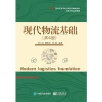 现代物流基础（第4版）