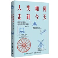 人类如何走到今天：改变世界的科技思想与发明