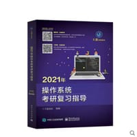 书籍 2021年操作系统考研复习指导的封面