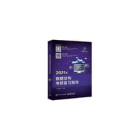 书籍 2021年数据结构考研复习指导的封面