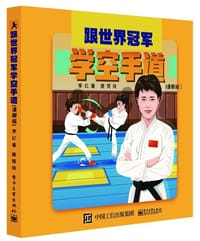 跟世界冠军学空手道（漫画版）
