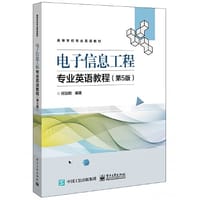 电子信息工程专业英语教程（第5版） - 任治刚
