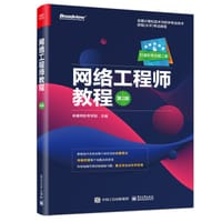网络工程师教程（第2版）