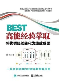 书籍 BEST高能经验萃取：将优秀经验转化为绩效成果的封面