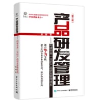 产品研发管理：构建世界一流的产品研发管理体系（第二版） - 周辉