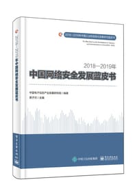2018―2019年中国网络安全发展蓝皮书