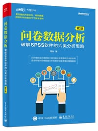 问卷数据分析――破解SPSS软件的六类分析思路（第2版）