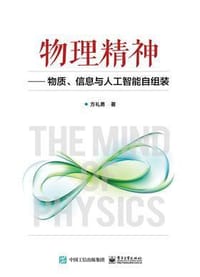 物理精神――物质、信息与人工智能自组装 - 无名图书