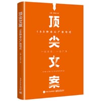 顶尖文案