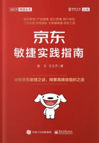 京东敏捷实践指南 - 赵卫