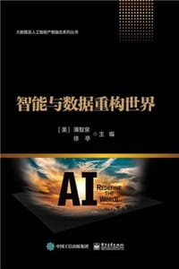 智能与数据重构世界