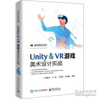Unity ＆ VR游戏美术设计实战