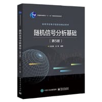 随机信号分析基础（第5版） - 王永德