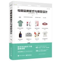 电商品牌版式与视觉设计（全彩）