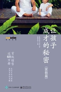 让孩子成才的秘密：家教篇