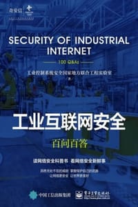 工业互联网安全百问百答 - 工业控制系统安全国家地方联合工程实验室