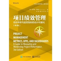 项目绩效管理：项目考核与监控指标的设计和量化（第3版）