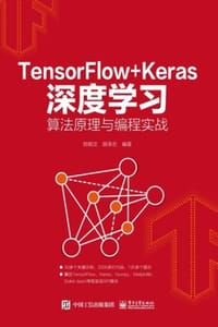 TensorFlow+Keras深度学习算法原理与编程实战 - 郑敦庄,胡承志