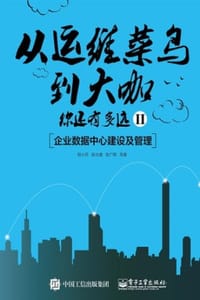 从运维菜鸟到大咖，你还有多远Ⅱ：企业数据中心建设及管理