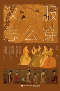 汉服怎么穿
