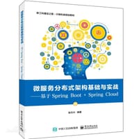 微服务分布式架构基础与实战――基于Spring Boot + Spring Cloud