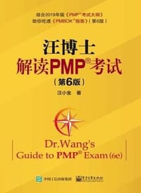汪博士解读PMP考试（第6版） - 汪小近