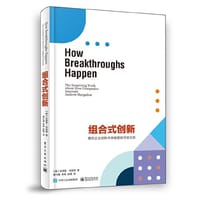 组合式创新——增长的机会与突破路径