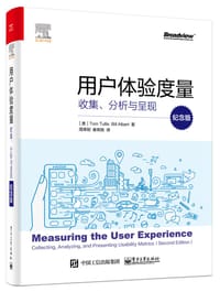 用户体验度量（纪念版） - [美] 汤姆·图丽斯