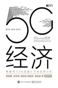 5G经济