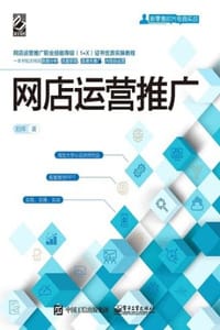 网店运营推广