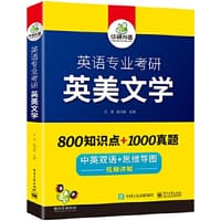 华研外语 新版 英语专业考研 英美文学 2021考研 中英双语，考点梳理，历年真题 视频讲解 搭配基础英语+语言学