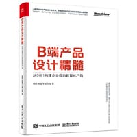 B端产品设计精髓：从0到1构建企业级的数智化产品 - 蒋颢