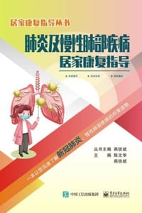 肺炎及慢性肺部疾病居家康复指导