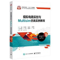 模拟电路实验与Multisim仿真实例教程