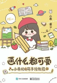画什么都可爱 - 小希